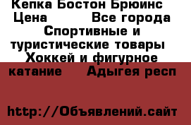 Кепка Бостон Брюинс › Цена ­ 800 - Все города Спортивные и туристические товары » Хоккей и фигурное катание   . Адыгея респ.